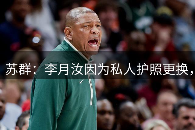 苏群：李月汝因为私人护照更换，新旧护照一起给寄丢了